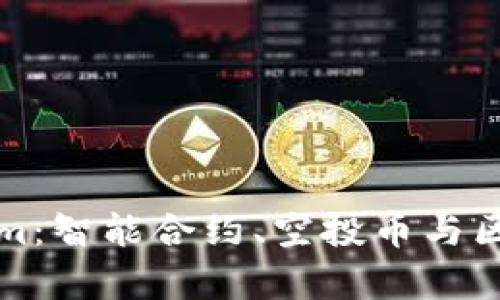全面解析Tokenim：智能合約、空投幣與區(qū)塊鏈技術(shù)的未來