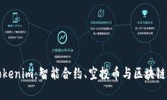 全面解析Tokenim：智能合約、空投幣與區(qū)塊鏈技術(shù)