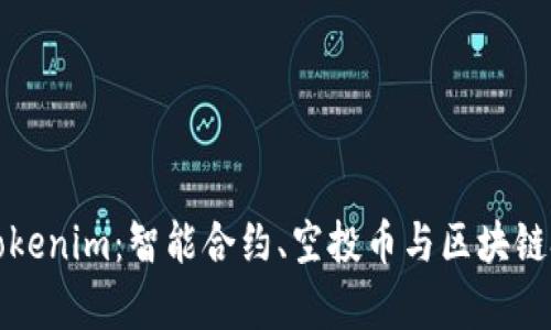 全面解析Tokenim：智能合約、空投幣與區(qū)塊鏈技術(shù)的未來