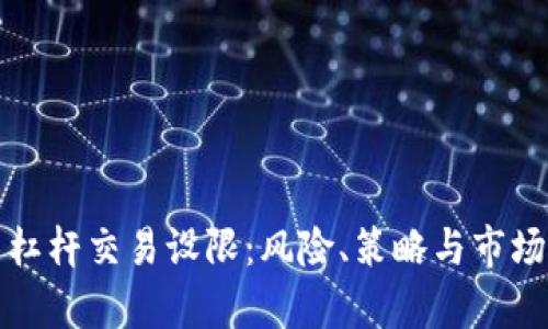 加密貨幣杠桿交易設限：風險、策略與市場動態(tài)分析