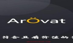 思考一個(gè)符合且有價(jià)值的優(yōu)秀，放進(jìn)