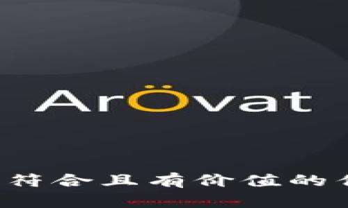 思考一個(gè)符合且有價(jià)值的優(yōu)秀，放進(jìn)