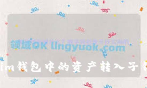 如何將Tokenim錢包中的資產(chǎn)轉(zhuǎn)入子錢包：詳細(xì)指南