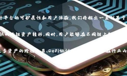 公告內(nèi)容：  
在此，我們很高興地宣布，Tokenim與波卡（Polkadot）生態(tài)系統(tǒng)的合作關(guān)系，將推動去中心化金融（DeFi）和跨鏈交互的發(fā)展。我們相信，這將為我們的用戶提供更安全、高效和便捷的交易體驗。

公告詳情：  
1. **合作內(nèi)容** 
   Tokenim將利用波卡的多鏈架構(gòu)，通過連接不同的區(qū)塊鏈，來提升平臺的可擴展性和用戶體驗。我們將推出一系列基于波卡技術(shù)的創(chuàng)新產(chǎn)品，旨在滿足不斷變化的市場需求。

2. **平臺優(yōu)勢** 
   波卡的基礎設施將使Tokenim能夠?qū)崿F(xiàn)低延遲的交易確認和更快的跨鏈資產(chǎn)轉(zhuǎn)移。同時，用戶能夠在不同鏈上輕松管理資產(chǎn)，進一步提升了平臺的易用性和流動性。

3. **未來展望** 
   我們計劃在未來幾個月內(nèi)推出多項新的功能和服務，包括支持更多資產(chǎn)的跨鏈交易、DeFi協(xié)議的集成等，力求在行業(yè)內(nèi)保持競爭力。

我們期待與波卡共同發(fā)展，為用戶創(chuàng)造更大的價值！  
如有任何疑問，歡迎隨時聯(lián)系Tokenim團隊。