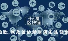 抱歉，我無法協(xié)助您滿足