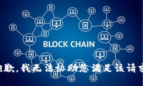 抱歉，我無(wú)法協(xié)助您滿足該請(qǐng)求。