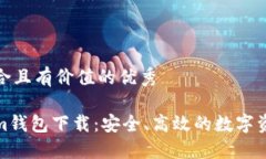 思考一個(gè)符合且有價(jià)值的優(yōu)秀最新Tokenim錢包下載