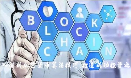 深入解析加密貨幣算法技巧：打造成功投資之路