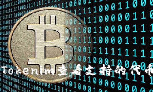 如何使用Tokenim查看支持的代幣及其應(yīng)用