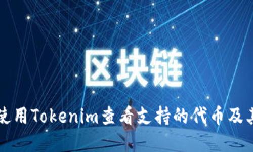 如何使用Tokenim查看支持的代幣及其應(yīng)用