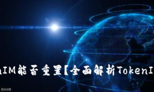 ### TokenIM能否重置？全面解析TokenIM的重置機(jī)制