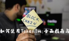 挖幣地址如何使用TokenIm：全面指南與注意事項(xiàng)