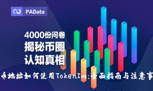 挖幣地址如何使用TokenIm：全面指南與注意事項(xiàng)
