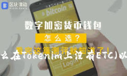 ### 為什么在Tokenim上沒有ETC（以太坊經(jīng)典）？