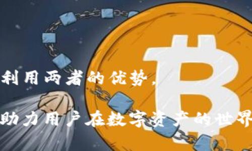   TokenIM: 深度解析冷錢包在數(shù)字資產(chǎn)管理中的重要性與未來趨勢(shì) / 
 guanjianci TokenIM, 冷錢包, 數(shù)字資產(chǎn)管理, 區(qū)塊鏈安全 /guanjianci 

一、TokenIM概述
TokenIM是一種數(shù)字資產(chǎn)管理工具，主要用于存儲(chǔ)和管理加密貨幣。與熱錢包不同，冷錢包是指沒有連接到互聯(lián)網(wǎng)的存儲(chǔ)設(shè)備，提供更高層次的安全性。TokenIM的冷錢包技術(shù)通過離線存儲(chǔ)的方式，使用戶能夠安全地管理其數(shù)字資產(chǎn)，避免網(wǎng)絡(luò)攻擊和黑客入侵的風(fēng)險(xiǎn)。

二、冷錢包的重要性
在數(shù)字資產(chǎn)管理中，安全性是用戶最關(guān)心的問題之一。冷錢包的引入有效地降低了被盜和丟失資產(chǎn)的風(fēng)險(xiǎn)。以下是冷錢包的重要性：
1. **網(wǎng)絡(luò)隔離性**：冷錢包不連網(wǎng)絡(luò)，物理隔離原理使得其更不易受到惡意軟件和網(wǎng)絡(luò)攻擊的影響。
2. **私鑰管理**：用戶的私鑰永遠(yuǎn)不會(huì)暴露于互聯(lián)網(wǎng)，從而確保只有用戶本人能夠訪問和操作其數(shù)字資產(chǎn)。
3. **長(zhǎng)時(shí)間儲(chǔ)存**：對(duì)于長(zhǎng)期持有的數(shù)字資產(chǎn)，冷錢包是更優(yōu)的選擇，因?yàn)槠湓O(shè)計(jì)適用于長(zhǎng)時(shí)間存放而不需要頻繁交易。

三、TokenIM冷錢包的特點(diǎn)
TokenIM作為冷錢包的一種，其特點(diǎn)包括：
1. **多種資產(chǎn)支持**：TokenIM支持多種主流加密貨幣，方便用戶集中管理其資產(chǎn)。
2. **用戶友好界面**：其界面簡(jiǎn)單直觀，適合不同層次的用戶，降低了使用門檻。
3. **備份與恢復(fù)功能**：TokenIM提供多種備份和恢復(fù)方式，確保用戶能夠在設(shè)備丟失時(shí)恢復(fù)資產(chǎn)。
4. **多重簽名支持**：增加賬戶的安全性，確保資產(chǎn)只有在多名授權(quán)用戶同意的情況下才能進(jìn)行操作。

四、TokenIM的使用場(chǎng)景
TokenIM的使用場(chǎng)景廣泛，主要包括：
1. **長(zhǎng)期投資**：對(duì)那些傾向于長(zhǎng)期持有加密資產(chǎn)的用戶來說，TokenIM冷錢包提供了更加安全的資產(chǎn)存儲(chǔ)方案。
2. **機(jī)構(gòu)投資**：對(duì)于加密貨幣交易所、基金會(huì)等需要管理大額資金的機(jī)構(gòu)，此類冷錢包顯得尤其重要。
3. **定期備份**：對(duì)于頻繁進(jìn)行交易的用戶，雖然熱錢包更方便，但是在定期備份和轉(zhuǎn)移資產(chǎn)時(shí)，冷錢包提供了超高的安全性。

五、冷錢包的未來趨勢(shì)
冷錢包的需求隨著加密貨幣市場(chǎng)的發(fā)展而不斷增長(zhǎng)。以下是未來幾年的趨勢(shì)：
1. **技術(shù)發(fā)展**：隨著區(qū)塊鏈技術(shù)的不斷進(jìn)步，冷錢包也將不斷升級(jí)，比如結(jié)合生物識(shí)別技術(shù)、人工智能等，提高安全性和用戶體驗(yàn)。
2. **用戶教育**：越來越多用戶的財(cái)務(wù)意識(shí)提高，知道如何安全管理數(shù)字資產(chǎn)，因此冷錢包的普及率將提升。
3. **投資機(jī)構(gòu)的關(guān)注**：更多的金融機(jī)構(gòu)將圍繞冷錢包進(jìn)行創(chuàng)新，以為客戶提供更好的安全保障。

六、常見問題

問題一：冷錢包和熱錢包的區(qū)別是什么？
冷錢包和熱錢包是兩種主要的數(shù)字資產(chǎn)存儲(chǔ)方式。熱錢包是指那些始終連接到互聯(lián)網(wǎng)的數(shù)字錢包，使用便捷，適合快速交易。但由于其連接網(wǎng)絡(luò)，熱錢包面臨著安全風(fēng)險(xiǎn)，可能遭受黑客攻擊和勒索軟件襲擊。
冷錢包則是指那些物理上存儲(chǔ)于離線設(shè)備中的錢包，其網(wǎng)絡(luò)隔離特性為用戶提供了更高的安全性。冷錢包的缺點(diǎn)是使用不便，訪問和交易都需要將資產(chǎn)轉(zhuǎn)移至熱錢包中。簡(jiǎn)單來說，選擇適合自己的資產(chǎn)存儲(chǔ)方式，取決于用戶的使用需求和安全考慮。

問題二：如何選擇安全的冷錢包？
選擇冷錢包時(shí)，用戶應(yīng)考慮以下幾個(gè)因素，以確保其安全性：
1. **品牌信譽(yù)**：選擇知名品牌的冷錢包，如Ledger或Trezor，這些品牌在行業(yè)內(nèi)擁有良好的聲譽(yù)，產(chǎn)品經(jīng)過了無數(shù)用戶的考驗(yàn)。
2. **硬件設(shè)計(jì)**：確保冷錢包采用安全的硬件設(shè)計(jì)，防止物理攻擊，例如防篡改設(shè)計(jì)或加密芯片。
3. **用戶評(píng)價(jià)與反饋**：查看用戶對(duì)該冷錢包的評(píng)價(jià)及反饋，了解其使用過程中的優(yōu)缺點(diǎn)，幫助做出更加明智的選擇。
4. **社區(qū)支持與更新**：選擇一個(gè)有強(qiáng)大社區(qū)支持且定期進(jìn)行安全更新的冷錢包，確保你的錢包在技術(shù)上始終保持安全。

問題三：冷錢包是否完全安全？
盡管冷錢包提供了極高的安全性，但沒有任何存儲(chǔ)方式可以聲稱是完全安全的。冷錢包仍然會(huì)面臨以下風(fēng)險(xiǎn)：
1. **物理?yè)p壞或丟失**：由于冷錢包是物理設(shè)備，一旦丟失或損壞，資產(chǎn)可能會(huì)無法找回。
2. **用戶錯(cuò)誤**：很多時(shí)候，錯(cuò)誤操作導(dǎo)致資產(chǎn)丟失，例如把私鑰泄露給不信任的人或者操作不當(dāng)。
3. **安全漏洞**：盡管冷錢包設(shè)計(jì)有諸多安全功能，但仍有可能存在未知的安全漏洞，攻擊者可能會(huì)利用這些漏洞。
綜上所述，盡管冷錢包非常安全，用戶仍需謹(jǐn)慎操作，保護(hù)好私鑰和備份信息。

問題四：持有數(shù)字資產(chǎn)的最佳策略是什么？
對(duì)于普遍投資者而言，持有數(shù)字資產(chǎn)的最佳策略如下：
1. **長(zhǎng)期持有**：盡量選擇一些經(jīng)過驗(yàn)證的數(shù)字資產(chǎn)進(jìn)行長(zhǎng)期持有，特別是在市場(chǎng)波動(dòng)大的時(shí)候，不要輕易拋售。
2. **多樣化投資**：不要將所有資產(chǎn)投資于一種加密貨幣，適當(dāng)多樣化投資組合，以降低風(fēng)險(xiǎn)。
3. **定期檢查與調(diào)整**：定期檢查自身投資組合，必要時(shí)進(jìn)行調(diào)整，以適應(yīng)市場(chǎng)的波動(dòng)。
4. **合理利用冷錢包和熱錢包**：將長(zhǎng)期持有的資產(chǎn)存放在冷錢包中，而日常交易所需的資產(chǎn)則放在熱錢包中，以充分利用兩者的優(yōu)勢(shì)。

總結(jié)而言，TokenIM及其冷錢包為用戶提供了安全有效的數(shù)字資產(chǎn)管理方案，隨著科技進(jìn)步，冷錢包的使用將更加廣泛，助力用戶在數(shù)字資產(chǎn)的世界中獲得更大的安全與收益。