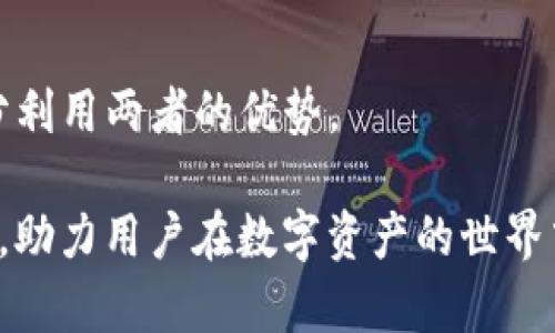   TokenIM: 深度解析冷錢包在數(shù)字資產(chǎn)管理中的重要性與未來趨勢(shì) / 
 guanjianci TokenIM, 冷錢包, 數(shù)字資產(chǎn)管理, 區(qū)塊鏈安全 /guanjianci 

一、TokenIM概述
TokenIM是一種數(shù)字資產(chǎn)管理工具，主要用于存儲(chǔ)和管理加密貨幣。與熱錢包不同，冷錢包是指沒有連接到互聯(lián)網(wǎng)的存儲(chǔ)設(shè)備，提供更高層次的安全性。TokenIM的冷錢包技術(shù)通過離線存儲(chǔ)的方式，使用戶能夠安全地管理其數(shù)字資產(chǎn)，避免網(wǎng)絡(luò)攻擊和黑客入侵的風(fēng)險(xiǎn)。

二、冷錢包的重要性
在數(shù)字資產(chǎn)管理中，安全性是用戶最關(guān)心的問題之一。冷錢包的引入有效地降低了被盜和丟失資產(chǎn)的風(fēng)險(xiǎn)。以下是冷錢包的重要性：
1. **網(wǎng)絡(luò)隔離性**：冷錢包不連網(wǎng)絡(luò)，物理隔離原理使得其更不易受到惡意軟件和網(wǎng)絡(luò)攻擊的影響。
2. **私鑰管理**：用戶的私鑰永遠(yuǎn)不會(huì)暴露于互聯(lián)網(wǎng)，從而確保只有用戶本人能夠訪問和操作其數(shù)字資產(chǎn)。
3. **長(zhǎng)時(shí)間儲(chǔ)存**：對(duì)于長(zhǎng)期持有的數(shù)字資產(chǎn)，冷錢包是更優(yōu)的選擇，因?yàn)槠湓O(shè)計(jì)適用于長(zhǎng)時(shí)間存放而不需要頻繁交易。

三、TokenIM冷錢包的特點(diǎn)
TokenIM作為冷錢包的一種，其特點(diǎn)包括：
1. **多種資產(chǎn)支持**：TokenIM支持多種主流加密貨幣，方便用戶集中管理其資產(chǎn)。
2. **用戶友好界面**：其界面簡(jiǎn)單直觀，適合不同層次的用戶，降低了使用門檻。
3. **備份與恢復(fù)功能**：TokenIM提供多種備份和恢復(fù)方式，確保用戶能夠在設(shè)備丟失時(shí)恢復(fù)資產(chǎn)。
4. **多重簽名支持**：增加賬戶的安全性，確保資產(chǎn)只有在多名授權(quán)用戶同意的情況下才能進(jìn)行操作。

四、TokenIM的使用場(chǎng)景
TokenIM的使用場(chǎng)景廣泛，主要包括：
1. **長(zhǎng)期投資**：對(duì)那些傾向于長(zhǎng)期持有加密資產(chǎn)的用戶來說，TokenIM冷錢包提供了更加安全的資產(chǎn)存儲(chǔ)方案。
2. **機(jī)構(gòu)投資**：對(duì)于加密貨幣交易所、基金會(huì)等需要管理大額資金的機(jī)構(gòu)，此類冷錢包顯得尤其重要。
3. **定期備份**：對(duì)于頻繁進(jìn)行交易的用戶，雖然熱錢包更方便，但是在定期備份和轉(zhuǎn)移資產(chǎn)時(shí)，冷錢包提供了超高的安全性。

五、冷錢包的未來趨勢(shì)
冷錢包的需求隨著加密貨幣市場(chǎng)的發(fā)展而不斷增長(zhǎng)。以下是未來幾年的趨勢(shì)：
1. **技術(shù)發(fā)展**：隨著區(qū)塊鏈技術(shù)的不斷進(jìn)步，冷錢包也將不斷升級(jí)，比如結(jié)合生物識(shí)別技術(shù)、人工智能等，提高安全性和用戶體驗(yàn)。
2. **用戶教育**：越來越多用戶的財(cái)務(wù)意識(shí)提高，知道如何安全管理數(shù)字資產(chǎn)，因此冷錢包的普及率將提升。
3. **投資機(jī)構(gòu)的關(guān)注**：更多的金融機(jī)構(gòu)將圍繞冷錢包進(jìn)行創(chuàng)新，以為客戶提供更好的安全保障。

六、常見問題

問題一：冷錢包和熱錢包的區(qū)別是什么？
冷錢包和熱錢包是兩種主要的數(shù)字資產(chǎn)存儲(chǔ)方式。熱錢包是指那些始終連接到互聯(lián)網(wǎng)的數(shù)字錢包，使用便捷，適合快速交易。但由于其連接網(wǎng)絡(luò)，熱錢包面臨著安全風(fēng)險(xiǎn)，可能遭受黑客攻擊和勒索軟件襲擊。
冷錢包則是指那些物理上存儲(chǔ)于離線設(shè)備中的錢包，其網(wǎng)絡(luò)隔離特性為用戶提供了更高的安全性。冷錢包的缺點(diǎn)是使用不便，訪問和交易都需要將資產(chǎn)轉(zhuǎn)移至熱錢包中。簡(jiǎn)單來說，選擇適合自己的資產(chǎn)存儲(chǔ)方式，取決于用戶的使用需求和安全考慮。

問題二：如何選擇安全的冷錢包？
選擇冷錢包時(shí)，用戶應(yīng)考慮以下幾個(gè)因素，以確保其安全性：
1. **品牌信譽(yù)**：選擇知名品牌的冷錢包，如Ledger或Trezor，這些品牌在行業(yè)內(nèi)擁有良好的聲譽(yù)，產(chǎn)品經(jīng)過了無數(shù)用戶的考驗(yàn)。
2. **硬件設(shè)計(jì)**：確保冷錢包采用安全的硬件設(shè)計(jì)，防止物理攻擊，例如防篡改設(shè)計(jì)或加密芯片。
3. **用戶評(píng)價(jià)與反饋**：查看用戶對(duì)該冷錢包的評(píng)價(jià)及反饋，了解其使用過程中的優(yōu)缺點(diǎn)，幫助做出更加明智的選擇。
4. **社區(qū)支持與更新**：選擇一個(gè)有強(qiáng)大社區(qū)支持且定期進(jìn)行安全更新的冷錢包，確保你的錢包在技術(shù)上始終保持安全。

問題三：冷錢包是否完全安全？
盡管冷錢包提供了極高的安全性，但沒有任何存儲(chǔ)方式可以聲稱是完全安全的。冷錢包仍然會(huì)面臨以下風(fēng)險(xiǎn)：
1. **物理?yè)p壞或丟失**：由于冷錢包是物理設(shè)備，一旦丟失或損壞，資產(chǎn)可能會(huì)無法找回。
2. **用戶錯(cuò)誤**：很多時(shí)候，錯(cuò)誤操作導(dǎo)致資產(chǎn)丟失，例如把私鑰泄露給不信任的人或者操作不當(dāng)。
3. **安全漏洞**：盡管冷錢包設(shè)計(jì)有諸多安全功能，但仍有可能存在未知的安全漏洞，攻擊者可能會(huì)利用這些漏洞。
綜上所述，盡管冷錢包非常安全，用戶仍需謹(jǐn)慎操作，保護(hù)好私鑰和備份信息。

問題四：持有數(shù)字資產(chǎn)的最佳策略是什么？
對(duì)于普遍投資者而言，持有數(shù)字資產(chǎn)的最佳策略如下：
1. **長(zhǎng)期持有**：盡量選擇一些經(jīng)過驗(yàn)證的數(shù)字資產(chǎn)進(jìn)行長(zhǎng)期持有，特別是在市場(chǎng)波動(dòng)大的時(shí)候，不要輕易拋售。
2. **多樣化投資**：不要將所有資產(chǎn)投資于一種加密貨幣，適當(dāng)多樣化投資組合，以降低風(fēng)險(xiǎn)。
3. **定期檢查與調(diào)整**：定期檢查自身投資組合，必要時(shí)進(jìn)行調(diào)整，以適應(yīng)市場(chǎng)的波動(dòng)。
4. **合理利用冷錢包和熱錢包**：將長(zhǎng)期持有的資產(chǎn)存放在冷錢包中，而日常交易所需的資產(chǎn)則放在熱錢包中，以充分利用兩者的優(yōu)勢(shì)。

總結(jié)而言，TokenIM及其冷錢包為用戶提供了安全有效的數(shù)字資產(chǎn)管理方案，隨著科技進(jìn)步，冷錢包的使用將更加廣泛，助力用戶在數(shù)字資產(chǎn)的世界中獲得更大的安全與收益。