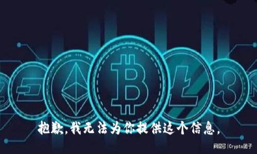 抱歉，我無法為你提供這個(gè)信息。