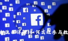 Tokenim錢包質(zhì)押流程詳解：如何高效參與數(shù)字貨幣