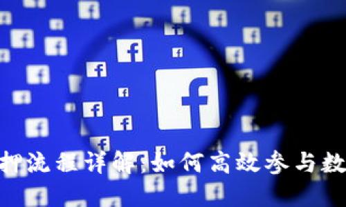 Tokenim錢包質(zhì)押流程詳解：如何高效參與數(shù)字貨幣質(zhì)押投資