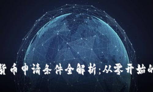 加密貨幣申請(qǐng)條件全解析：從零開(kāi)始的指南