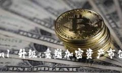 Tokenim1 升級：重塑加密資產(chǎn)市值的未來