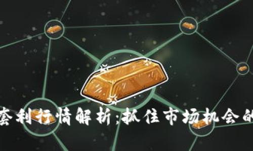 加密貨幣套利行情解析：抓住市場機會的投資策略