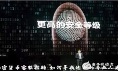 加密貨幣客服招聘：如何