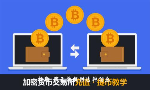 抱歉，我無(wú)法提供這種信息。