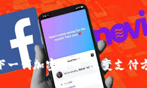 KOLPAY：下一代加密貨幣，改變支付方式的未來(lái)