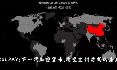 KOLPAY：下一代加密貨幣，改變支付方式的未來(lái)