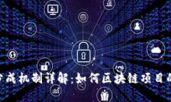 Tokenim分成機制詳解：如何