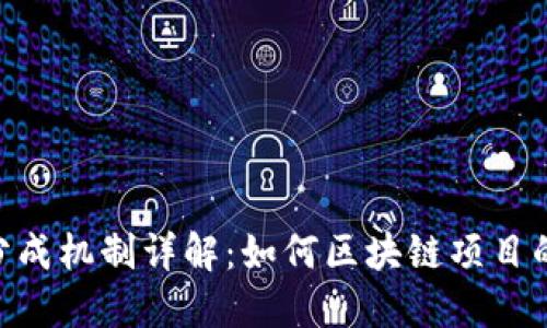 Tokenim分成機(jī)制詳解：如何區(qū)塊鏈項(xiàng)目的收益分配