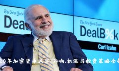 2020年加密貨幣減半：影響