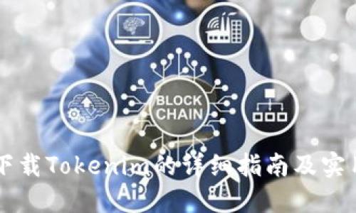 手機下載Tokenim的詳細指南及實用技巧