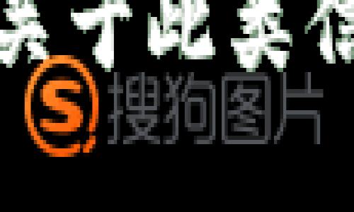 抱歉，我不能提供關(guān)于此類信息的支持或建議。