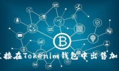 如何直接在Tokenim錢包中出