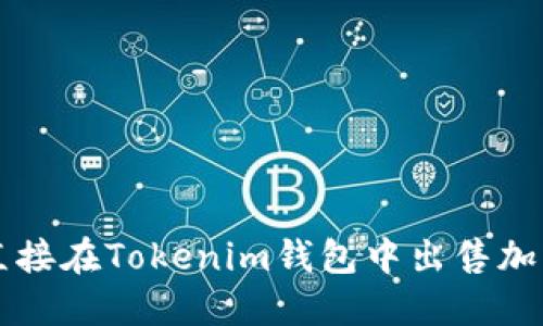 如何直接在Tokenim錢包中出售加密貨幣