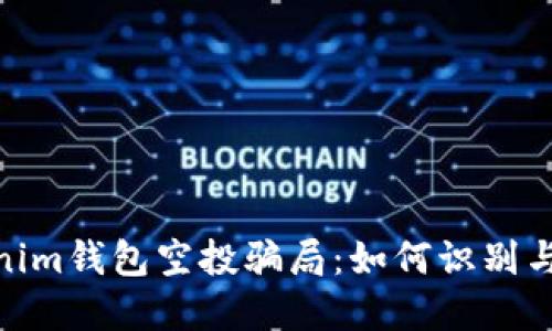 探秘Tokenim錢包空投騙局：如何識別與防范風險