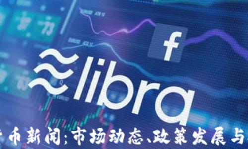 
新加坡加密貨幣新聞：市場動態(tài)、政策發(fā)展與投資前景分析