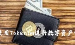 如何有效使用Tokenim進(jìn)行數(shù)