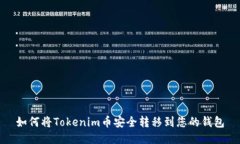 如何將Tokenim幣安全轉移到