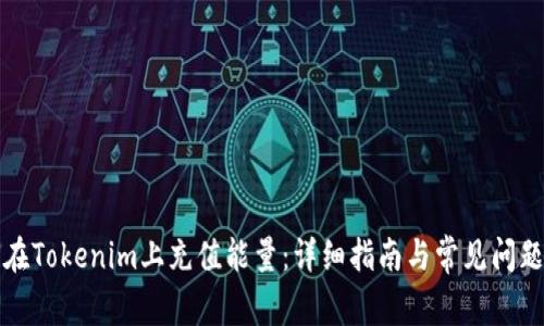 如何在Tokenim上充值能量：詳細指南與常見問題解答