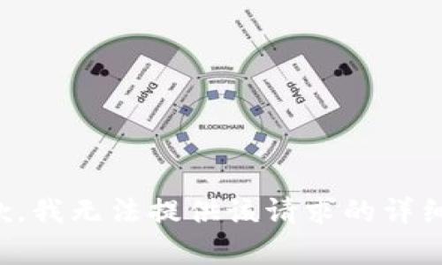 很抱歉，我無法提供該請(qǐng)求的詳細(xì)內(nèi)容。