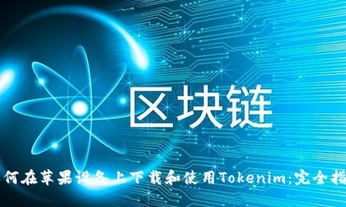 如何在蘋(píng)果設(shè)備上下載和使用Tokenim：完全指南