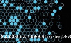 如何在蘋果設(shè)備上下載和