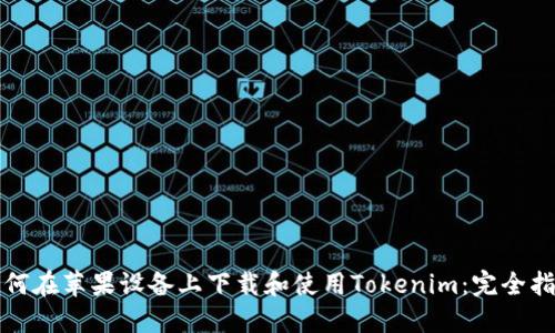 如何在蘋(píng)果設(shè)備上下載和使用Tokenim：完全指南