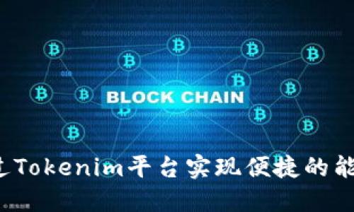 如何通過Tokenim平臺(tái)實(shí)現(xiàn)便捷的能量購買？