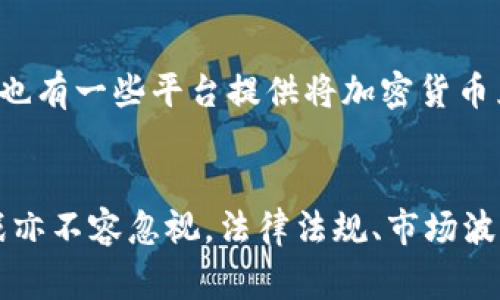 加密亞馬遜貨幣：未來電子商務(wù)支付的轉(zhuǎn)型之路
亞馬遜, 加密貨幣, 數(shù)字支付, 電子商務(wù)/guanjianci

引言
隨著科技的快速發(fā)展，電子支付方式日益多樣化，其中加密貨幣作為一種新興的支付手段，正在悄然改變著商業(yè)領(lǐng)域的支付格局。亞馬遜，作為全球最大的在線零售平臺(tái)之一，其對(duì)于加密貨幣的潛在應(yīng)用引起了廣泛的關(guān)注。本文將深入探討加密亞馬遜貨幣的概念、優(yōu)勢(shì)、挑戰(zhàn)以及未來的發(fā)展趨勢(shì)。

加密貨幣的背景與定義
加密貨幣是一種依賴密碼學(xué)技術(shù)來確保交易安全以及控制新單位生成的數(shù)字貨幣。比特幣（Bitcoin）作為首個(gè)加密貨幣，開啟了一個(gè)新的數(shù)字經(jīng)濟(jì)時(shí)代。加密貨幣不僅提供了匿名性和安全性，還打破了傳統(tǒng)金融機(jī)構(gòu)的限制，實(shí)現(xiàn)了去中心化的交易方式。

隨著區(qū)塊鏈技術(shù)的發(fā)展，越來越多的企業(yè)開始探索如何將加密貨幣應(yīng)用于其商業(yè)模式中。亞馬遜這一巨頭平臺(tái)也不例外，盡管目前還未直接接受加密貨幣，但其在支付領(lǐng)域的探索與創(chuàng)新已經(jīng)引發(fā)了無數(shù)的猜測(cè)和期待。

加密亞馬遜貨幣的優(yōu)勢(shì)
采用加密貨幣進(jìn)行支付的優(yōu)勢(shì)多種多樣，對(duì)于亞馬遜這樣的大型企業(yè)來說，更是具有顯著的吸引力。

h41. 降低交易成本/h4
使用加密貨幣可以顯著降低傳統(tǒng)支付方式的交易成本。傳統(tǒng)的信用卡和銀行轉(zhuǎn)賬在處理支付時(shí)通常需要支付處理費(fèi)用的傭金。而通過加密貨幣進(jìn)行交易，尤其是在區(qū)塊鏈網(wǎng)絡(luò)上，交易費(fèi)用往往較低，甚至在某些情況下是免費(fèi)的，這為亞馬遜用戶提供了更有吸引力的購(gòu)物選擇。

h42. 跨境支付便利/h4
隨著全球電子商務(wù)的蓬勃發(fā)展，跨境支付成為一個(gè)重要問題。不同國(guó)家的貨幣匯率波動(dòng)和交易處理時(shí)間常常讓消費(fèi)者感到困惑，而加密貨幣通過去中心化的方式解決了這一問題。消費(fèi)者可以使用加密貨幣輕松地在亞馬遜上進(jìn)行國(guó)際購(gòu)物，無需擔(dān)心匯率的變化和高昂的手續(xù)費(fèi)。

h43. 安全性加強(qiáng)/h4
加密貨幣的交易通過區(qū)塊鏈技術(shù)保障其安全性。所有交易信息都記錄在公開的區(qū)塊鏈上，無法被篡改，這為消費(fèi)者和商家提供了額外的安全保障。此外，加密貨幣交易無須透露個(gè)人支付信息，因此減少了欺詐風(fēng)險(xiǎn)。

h44. 提升用戶體驗(yàn)/h4
支付的便利性和安全性顯著提升用戶體驗(yàn)。消費(fèi)者無需再為復(fù)雜的支付流程而煩惱，簡(jiǎn)單的加密貨幣交易可能只需幾秒鐘的時(shí)間即可完成。這一快速交易機(jī)制將吸引更多用戶選擇亞馬遜作為他們的購(gòu)物平臺(tái)。

加密亞馬遜貨幣的挑戰(zhàn)
盡管利用加密貨幣在亞馬遜上購(gòu)物具有諸多優(yōu)勢(shì)，但也存在一些挑戰(zhàn)需要面對(duì)。

h41. 法律法規(guī)問題/h4
加密貨幣的監(jiān)管和法律框架在全球范圍內(nèi)仍然處于不確定狀態(tài)。許多國(guó)家尚未對(duì)加密貨幣的使用制定明確的法律，亞馬遜在考慮接受加密貨幣時(shí)，必須密切關(guān)注各國(guó)的監(jiān)管政策。此外，如何確保合規(guī)性并避免法律風(fēng)險(xiǎn)將是亞馬遜不得不考慮的重大問題。

h42. 市場(chǎng)波動(dòng)性/h4
加密貨幣市場(chǎng)以其極大的波動(dòng)性著稱，價(jià)值的劇烈波動(dòng)可能會(huì)影響消費(fèi)者的購(gòu)買決策。例如，消費(fèi)者在使用一種加密貨幣購(gòu)買商品后，該貨幣的價(jià)值可能在短時(shí)間內(nèi)大幅下跌，這可能導(dǎo)致消費(fèi)者對(duì)該支付方式產(chǎn)生不信任。因此，如何降低市場(chǎng)波動(dòng)對(duì)交易的影響，將是一個(gè)重要的挑戰(zhàn)。

h43. 教育與推廣/h4
對(duì)于許多普通消費(fèi)者來說，加密貨幣仍然是一個(gè)陌生的概念。盡管其優(yōu)勢(shì)顯而易見，但要想讓消費(fèi)者廣泛接受和使用加密貨幣進(jìn)行購(gòu)物，亞馬遜需要投入大量精力進(jìn)行教育與推廣。這不僅包括提供詳細(xì)易懂的加密貨幣知識(shí)，還需要確保消費(fèi)者能夠方便地獲取、存儲(chǔ)及使用加密貨幣。

h44. 技術(shù)保障與支持/h4
加密貨幣交易涉及復(fù)雜的技術(shù)體系，包括錢包的管理、交易的監(jiān)控和網(wǎng)絡(luò)的維護(hù)等。亞馬遜在實(shí)施加密貨幣支付時(shí)，需要確保其擁有強(qiáng)大的技術(shù)支持，以保障系統(tǒng)的安全和穩(wěn)定。這無疑增加了其運(yùn)營(yíng)成本和技術(shù)需求。

加密亞馬遜貨幣的未來趨勢(shì)
展望未來，加密亞馬遜貨幣的真正落地將可能為電子商務(wù)帶來深遠(yuǎn)的影響。

h41. 加密支付逐漸普及/h4
隨著越來越多的消費(fèi)者和商家認(rèn)識(shí)到加密貨幣的優(yōu)勢(shì)，預(yù)計(jì)在未來幾年，加密支付的接受度將顯著提高。亞馬遜若能及時(shí)跟進(jìn)這一趨勢(shì)，參與到加密支付的大戰(zhàn)略中，必將成為其市場(chǎng)競(jìng)爭(zhēng)力的重要組成部分。

h42. 新商業(yè)模式的產(chǎn)生/h4
加密貨幣的引入可能催生出新的商業(yè)模式。例如，采用區(qū)塊鏈技術(shù)的智能合約可以在亞馬遜上實(shí)現(xiàn)自動(dòng)化交易，甚至為用戶提供更個(gè)性化的購(gòu)物體驗(yàn)。這些新模式不僅提升了用戶滿意度，也為亞馬遜帶來了新的收入來源。

h43. 跨境貿(mào)易的新起點(diǎn)/h4
加密貨幣的普及將使得跨境貿(mào)易更為簡(jiǎn)單快捷，企業(yè)和消費(fèi)者能夠無縫連接到全球市場(chǎng)。亞馬遜作為跨境電商的先鋒，其在加密貨幣方面的布局將有助于推動(dòng)全球電子商務(wù)的發(fā)展，甚至改變?nèi)蛸Q(mào)易的格局。

h44. 與金融科技公司合作/h4
為了解決技術(shù)和合規(guī)性難題，亞馬遜可能會(huì)與多家金融科技公司展開合作。通過這些合作，亞馬遜可以更好地構(gòu)建和維護(hù)加密貨幣支付系統(tǒng)，同時(shí)確保其符合各國(guó)法律法規(guī)的要求，提高業(yè)務(wù)的可持續(xù)發(fā)展能力。

常見問題解答

h4問題1：加密貨幣是如何工作的？/h4
加密貨幣的運(yùn)作基于區(qū)塊鏈技術(shù)，這是一種去中心化的數(shù)字賬本。所有的交易信息都被安全地記錄在區(qū)塊鏈上，任何人都可以查看歷史交易記錄。用戶需要通過加密錢包生成一對(duì)公鑰和私鑰來進(jìn)行交易。公鑰用于收款，私鑰則用于簽署交易并確保資金安全。

h4問題2：亞馬遜接受加密貨幣支付的可能性有多大？/h4
盡管目前亞馬遜尚未直接接受加密貨幣支付，但是市場(chǎng)上關(guān)于其未來可能接受加密貨幣的討論已經(jīng)開始增多。亞馬遜具有強(qiáng)大的市場(chǎng)適應(yīng)能力和用戶基礎(chǔ)，如果其能夠合理解決法律、技術(shù)和教育等方面的問題，接受加密貨幣將是一個(gè)可能的方向。

h4問題3：使用加密貨幣支付有什么風(fēng)險(xiǎn)？/h4
使用加密貨幣支付的風(fēng)險(xiǎn)主要體現(xiàn)在市場(chǎng)波動(dòng)性、法律合規(guī)性以及私人信息的安全問題上。價(jià)值劇烈波動(dòng)可能導(dǎo)致資金損失，而不同國(guó)家對(duì)加密貨幣的監(jiān)管政策也可能影響交易的合法性。此外，用戶還需謹(jǐn)慎保管私鑰，以防止信息被盜取。

h4問題4：如何使用加密貨幣在亞馬遜購(gòu)物？/h4
盡管目前還不能直接使用加密貨幣在亞馬遜購(gòu)物，但用戶可以通過一些步驟間接實(shí)現(xiàn)。例如，用戶可以通過將加密貨幣轉(zhuǎn)換成法定貨幣后，再進(jìn)行購(gòu)物。此外，也有一些平臺(tái)提供將加密貨幣兌換為購(gòu)物禮品卡的服務(wù)，從而實(shí)現(xiàn)間接使用加密貨幣在亞馬遜上購(gòu)物。

結(jié)論
加密亞馬遜貨幣作為未來電子商務(wù)支付的一種潛在新方式，正逐漸受到關(guān)注。其帶來的優(yōu)勢(shì)，如降低交易成本、提升安全性等，使得其應(yīng)用場(chǎng)景廣闊。然而，挑戰(zhàn)亦不容忽視，法律法規(guī)、市場(chǎng)波動(dòng)及消費(fèi)者教育都是需要認(rèn)真對(duì)待的問題。通過合理的策略和技術(shù)支持，亞馬遜可能在不久的將來成功帶領(lǐng)這一領(lǐng)域的創(chuàng)新，迎接全面數(shù)字化支付的新時(shí)代。