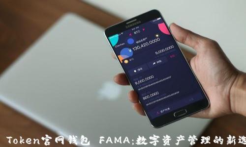 
IM Token官網(wǎng)錢(qián)包 FAMA：數(shù)字資產(chǎn)管理的新選擇