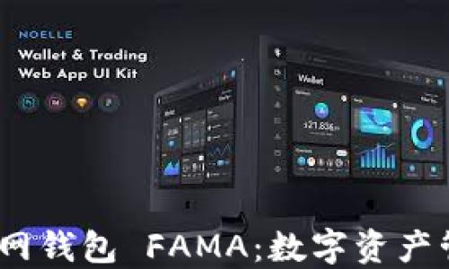 
IM Token官網(wǎng)錢(qián)包 FAMA：數(shù)字資產(chǎn)管理的新選擇